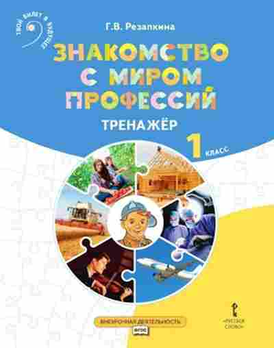 Книга Знакомство с миром профессий 1кл. Резапкина Г.В., б-2239, Баград.рф